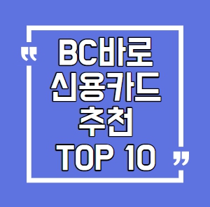 bc바로 신용카드 추천 TOP 10_1