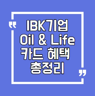 ibk기업 Oil & Life카드(Oil카드) 썸네일