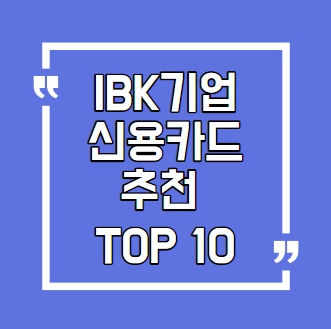 ibk기업은행 신용카드 추천 TOP10 섬네일