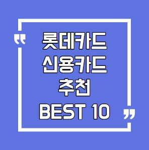 롯데카드 신용카드 추천 BEST 10 썸네일